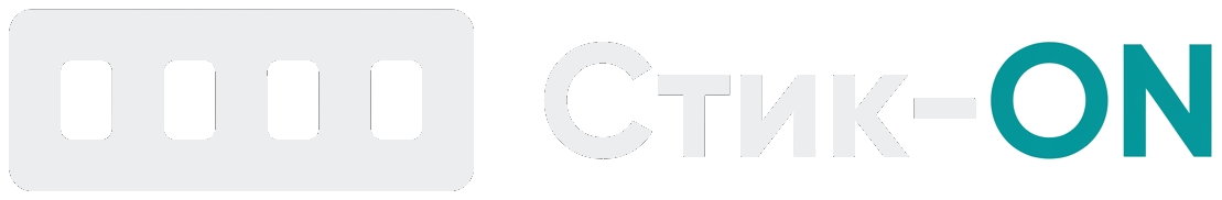 Стик-ON